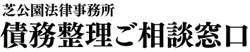 債務整理ご相談窓口｜芝公園法律事務所